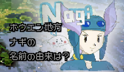 【ポケモン/人物】ホウエンジムリーダー ナギの名前の由来は何？