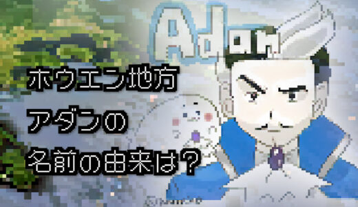 【ポケモン/人物】ホウエンジムリーダー アダンの名前の由来は何？