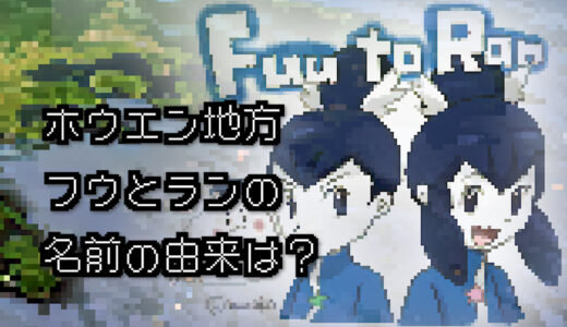 【ポケモン/人物】ホウエンジムリーダー ランの名前の由来は何？