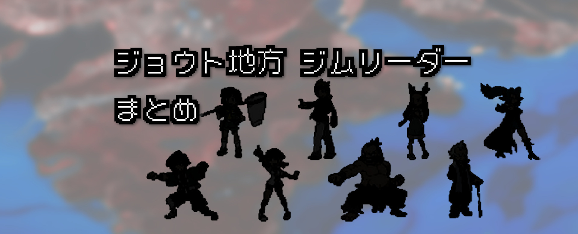 ジョウト地方のジムリーダー8人｜街と手持ちポケモン一覧 | むらこたび
