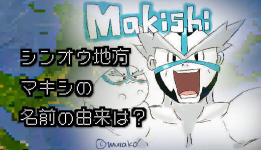 【ポケモン/人物】シンオウジムリーダー マキシの名前の由来は何？【ダイヤモンド/パール】