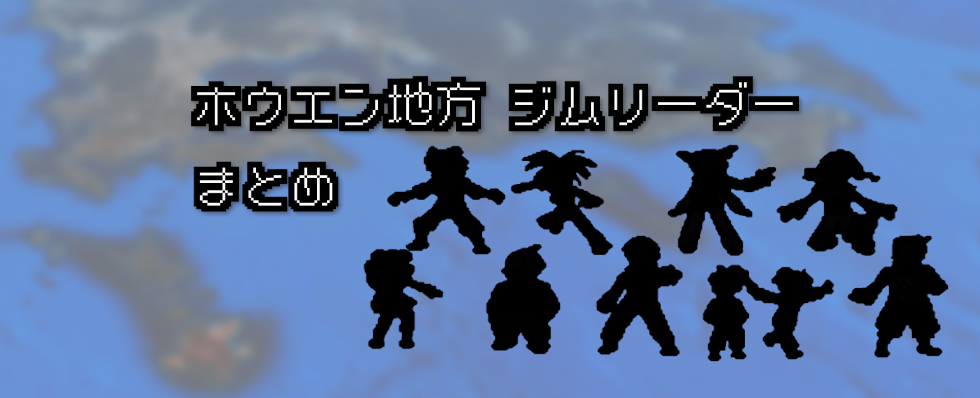 ポケモン/対戦動画】ホウエン地方のジムリーダー 一覧【ルビー