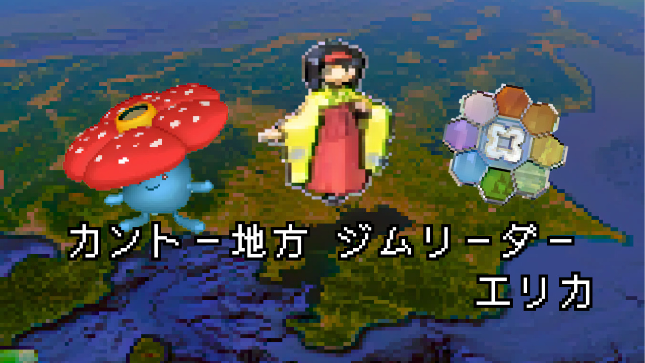 psa9】エリカのラフレシア ポケモンジム第2弾 タマムシシティ