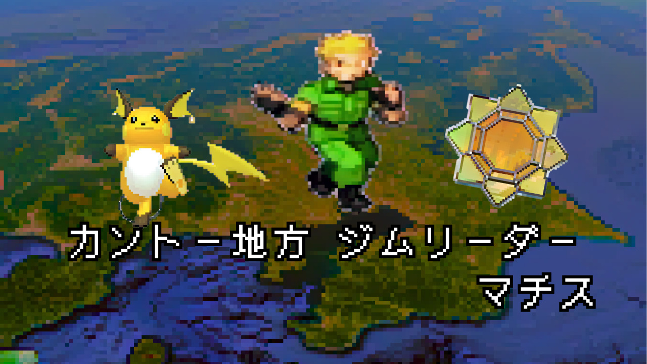 ポケモン/人物】カントージムリーダー マチスの手持ちポケモン