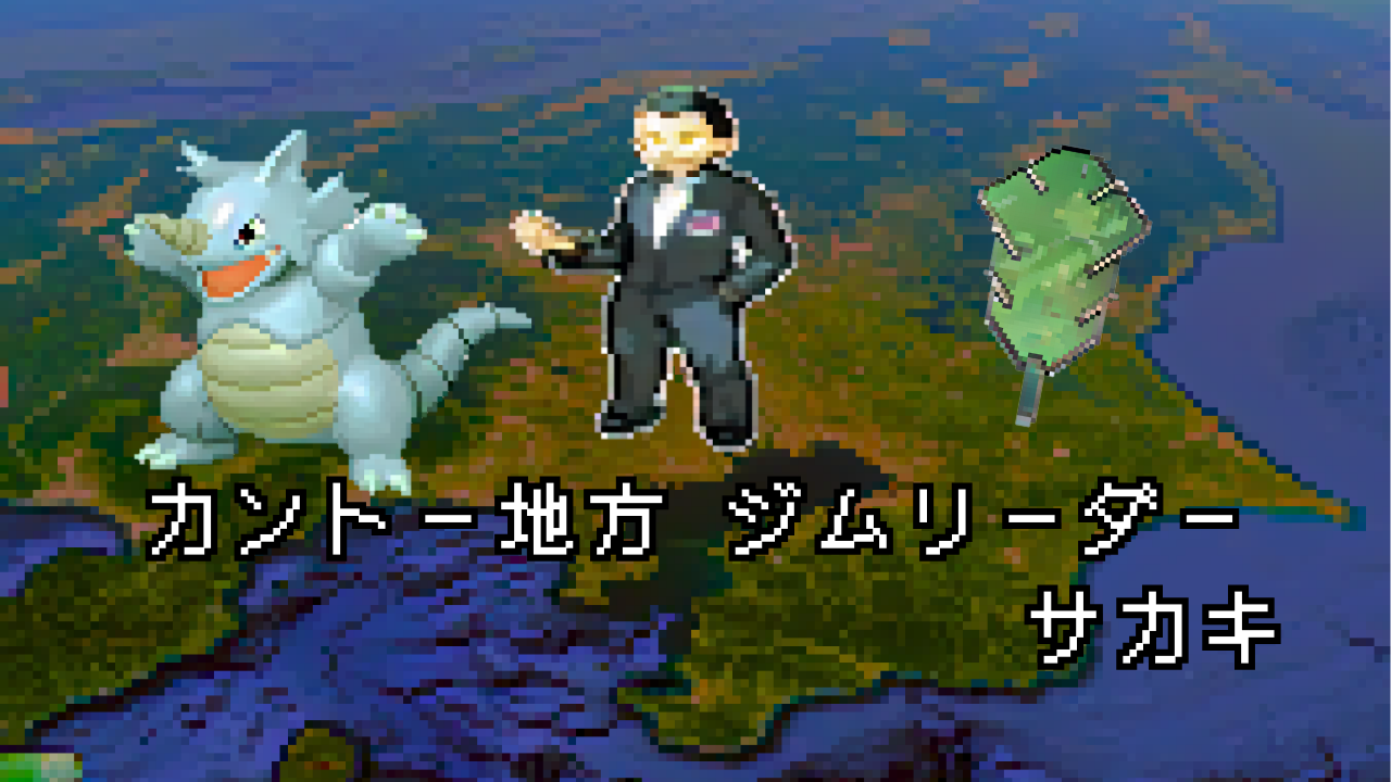 ポケモン/人物】カントージムリーダー サカキの手持ちポケモン