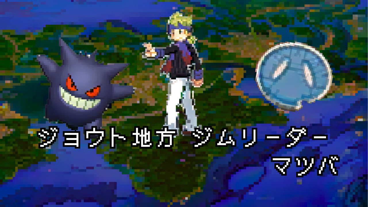 ポケモン/人物】ジョウトジムリーダー マツバの手持ちポケモン