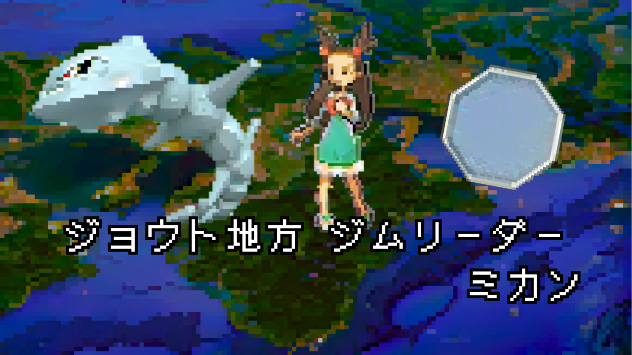 ポケモン/人物】ジョウトジムリーダー ミカンの手持ちポケモン