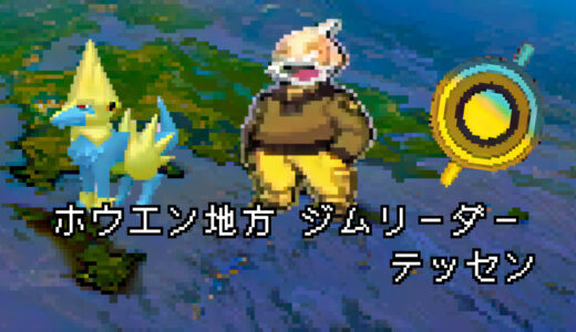 【ポケモン/人物】ホウエンジムリーダー テッセンの手持ちポケモン 【まとめ】