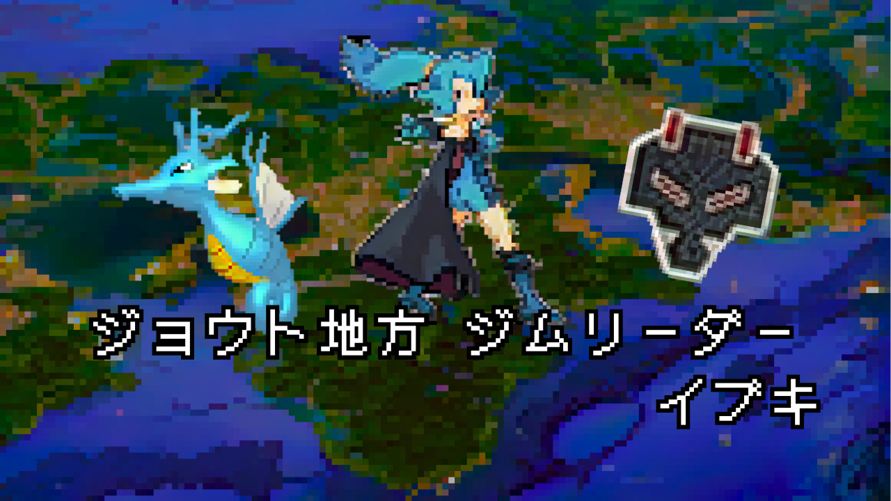 ポケモン/人物】ジョウトジムリーダー イブキの手持ちポケモン