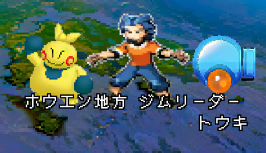 【ポケモン/人物】ホウエンジムリーダー トウキの手持ちポケモン 【まとめ】