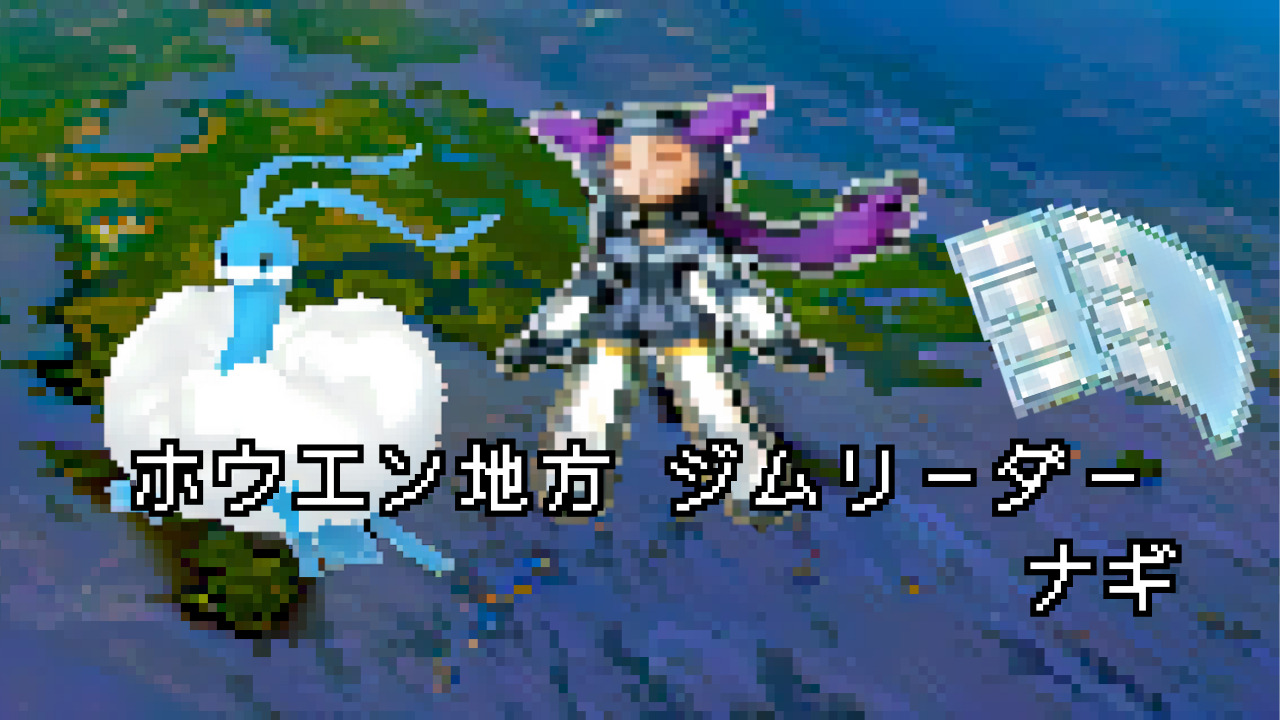ポケモン/人物】ホウエンジムリーダー ナギの手持ちポケモン 【まとめ