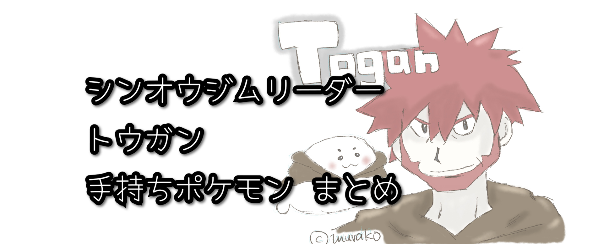 ポケモン人物】シンオウジムリーダー トウガンの手持ちポケモン 【まとめ】 | むらこたび。のポケモン日記