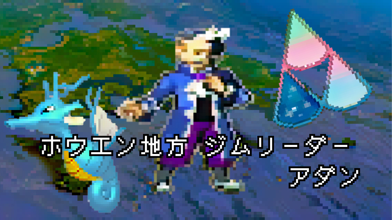 道具持ち、ジムリーダーのポケモン 全79名まとめ】ポケモン歴代のジム