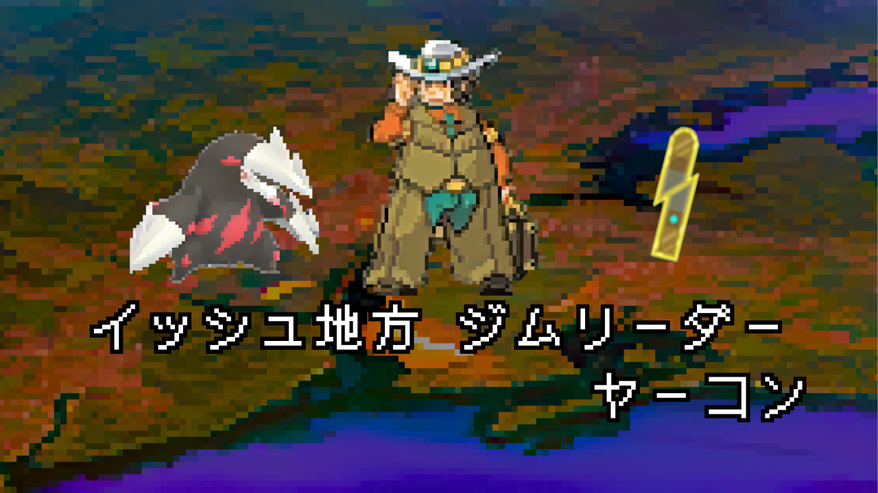 ポケモン/人物】イッシュジムリーダー ヤーコンの手持ちポケモン