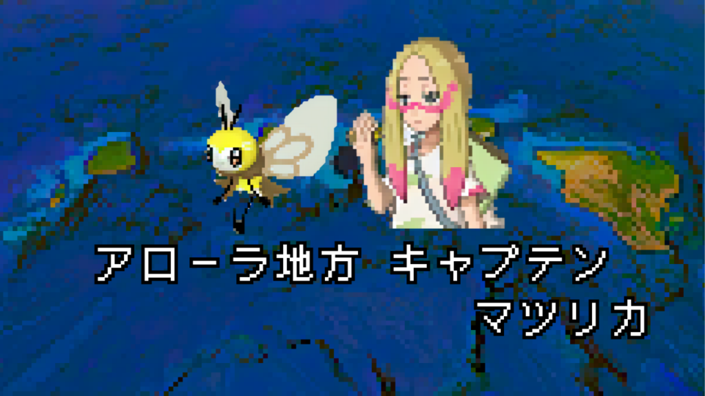 マツリカの手持ちポケモン一覧｜アローラ・歴代全作品まとめ | むらこ