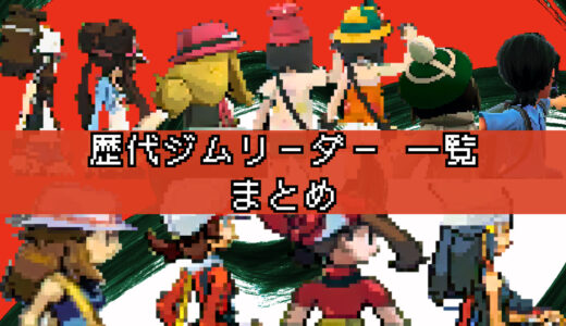 【ポケモン/対戦動画あり】歴代ジムリーダーの一覧 【赤・緑～SV】