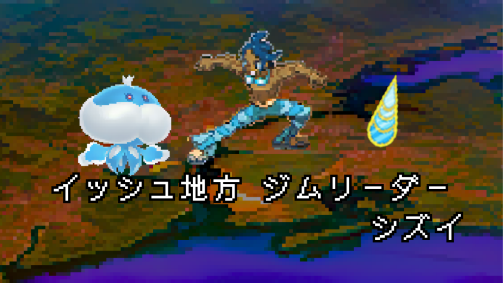 ポケモン/人物】イッシュ ジムリーダー シズイの手持ちポケモン