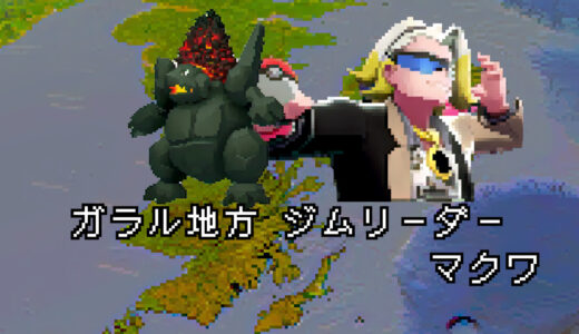 【ポケモン/人物】ガラル ジムリーダー マクワの手持ちポケモン 【まとめ】