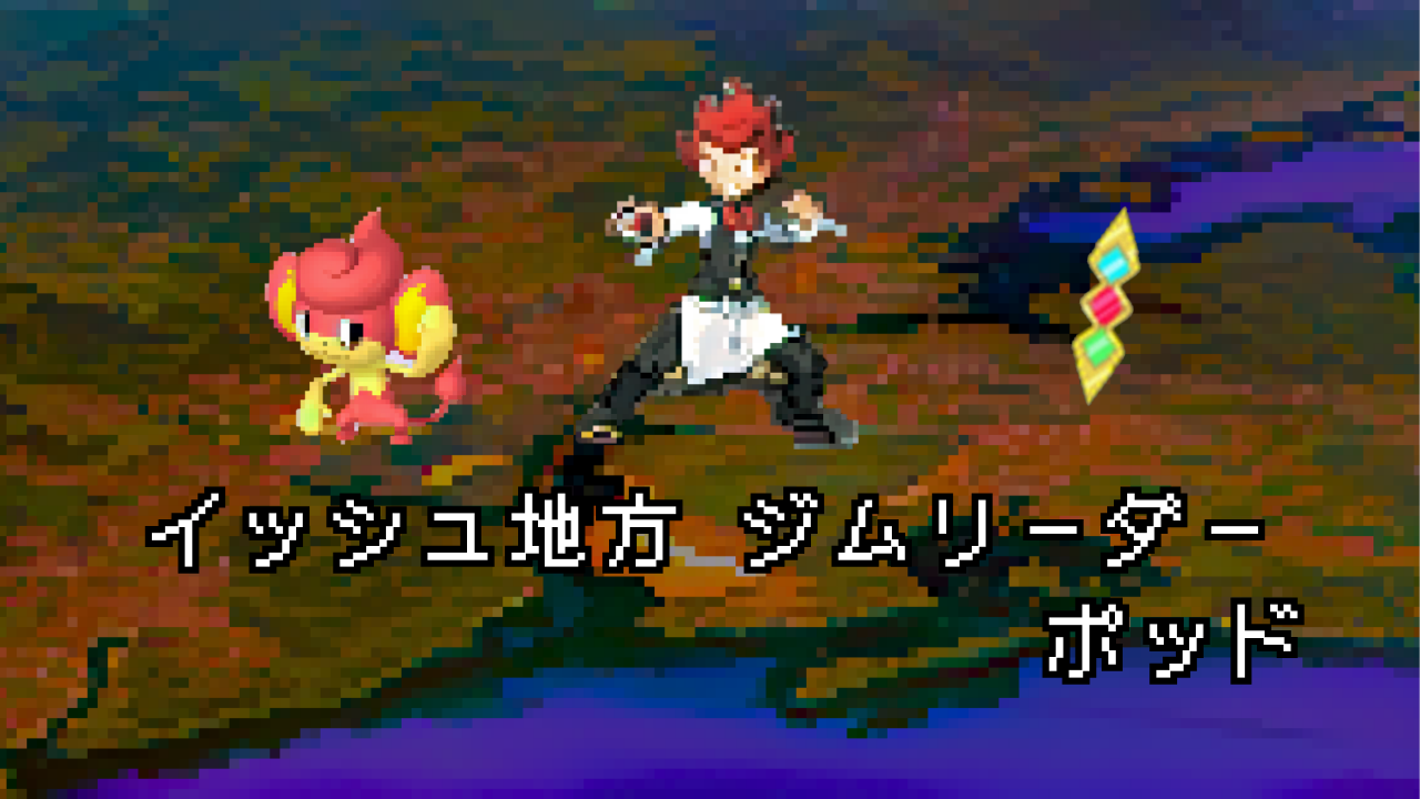 ポケモン/人物】イッシュジムリーダー ポッドの手持ちポケモン