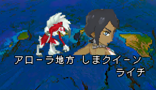 【ポケモン/人物】アローラ しまクイーン ライチの手持ちポケモン 【まとめ】