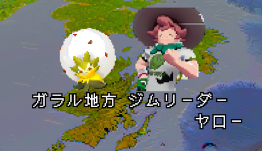 【ポケモン/人物】ガラル ジムリーダー ヤローの手持ちポケモン 【まとめ】