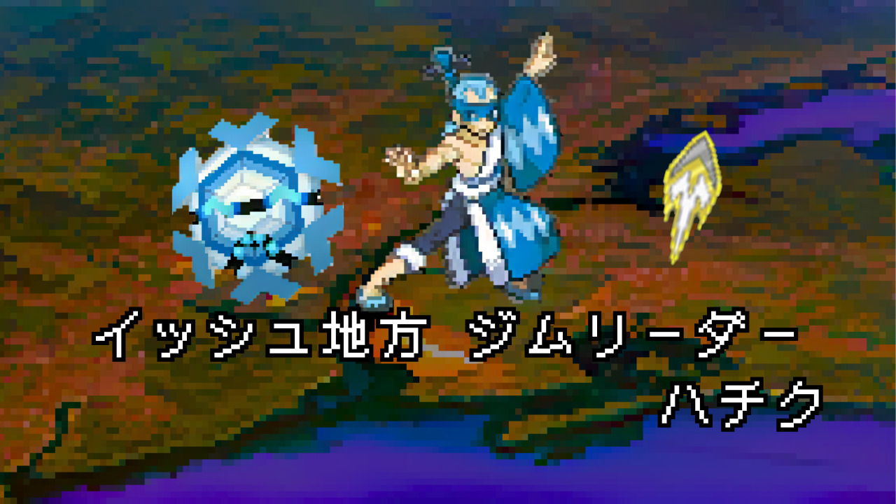 ポケモン/人物】イッシュジムリーダー ハチクの手持ちポケモン