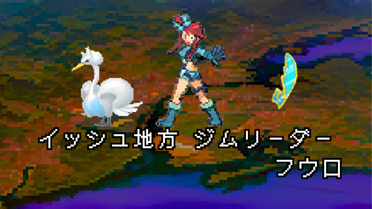 ポケモン/人物】イッシュジムリーダー フウロの手持ちポケモン 