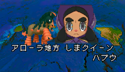 【ポケモン/人物】アローラ しまクイーン ハプウの手持ちポケモン 【まとめ】