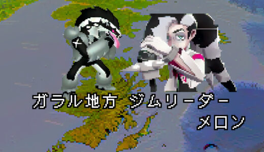 【ポケモン/人物】ガラル ジムリーダー ネズの手持ちポケモン 【まとめ】