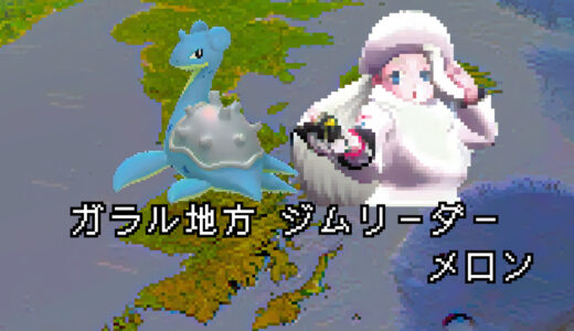 【ポケモン/人物】ガラル ジムリーダー メロンの手持ちポケモン 【まとめ】